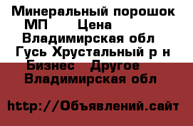 Минеральный порошок МП-1  › Цена ­ 1 650 - Владимирская обл., Гусь-Хрустальный р-н Бизнес » Другое   . Владимирская обл.